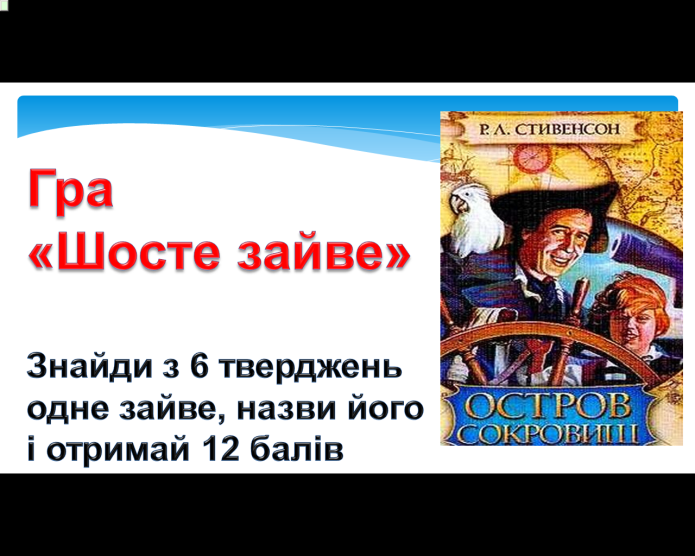 Комп’ютер на уроках світової літератури (ігрові вправи та завдання в програмі Power Point на прикладах уроків у 6 класі) 2 ЧАСТИНА