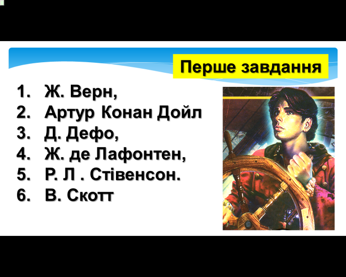 Комп’ютер на уроках світової літератури (ігрові вправи та завдання в програмі Power Point на прикладах уроків у 6 класі) 2 ЧАСТИНА