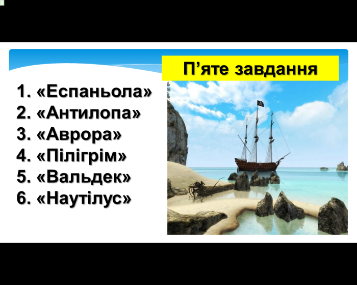 Комп’ютер на уроках світової літератури (ігрові вправи та завдання в програмі Power Point на прикладах уроків у 6 класі) 2 ЧАСТИНА