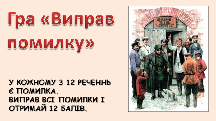 Комп’ютер на уроках світової літератури (ігрові вправи та завдання в програмі Power Point на прикладах уроків у 6 класі) 2 ЧАСТИНА