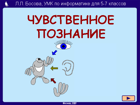 Конспект урока по информатике 6 класс: «Чувственное познание окружающего мира. Построение таблиц в текстовом процессоре Microsoft Word»