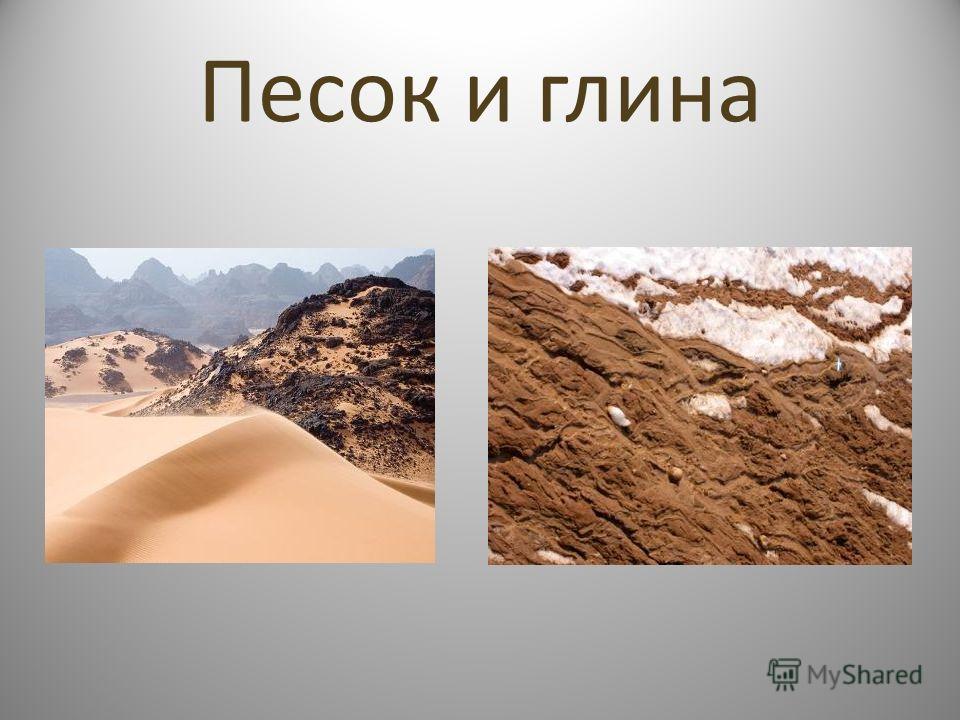 Исследовательская работа на тему: Сравнение чернозема, песка, глины