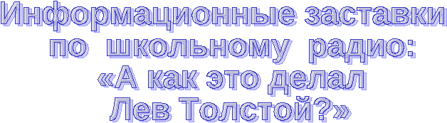 Проект воспитательного мероприятияНравственный идеал подростка.Формирование нравственных ценностей на примере жизни и деятельности Л.Н.Толстого