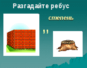 Технологическая карта урока математики в 5 классе по теме Степень числа. Квадрат и куб числа