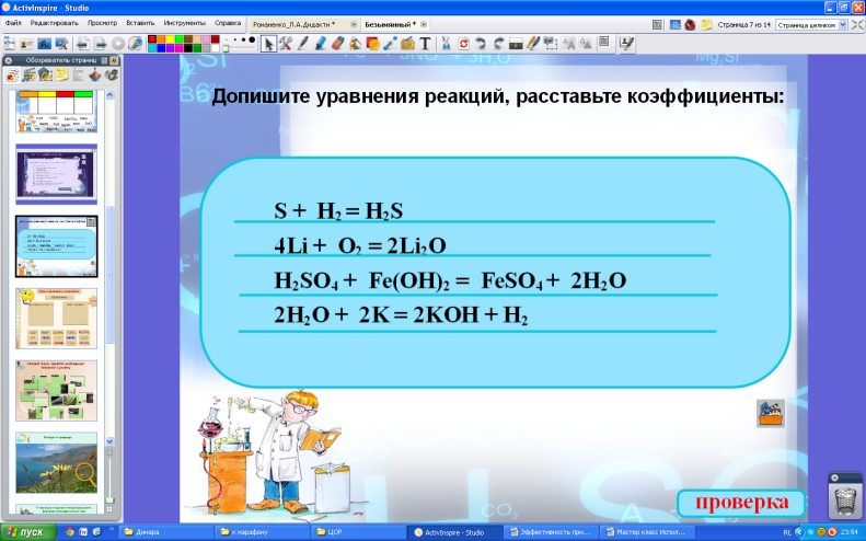 Разработка мастер-класса по теме Практика использования флипчартов программы ActivInspire на уроках химии и биологии