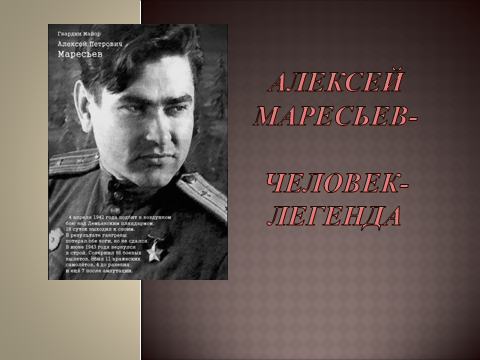 Урок Мужества на тему : «Алексей Маресьев-человек-легенда»