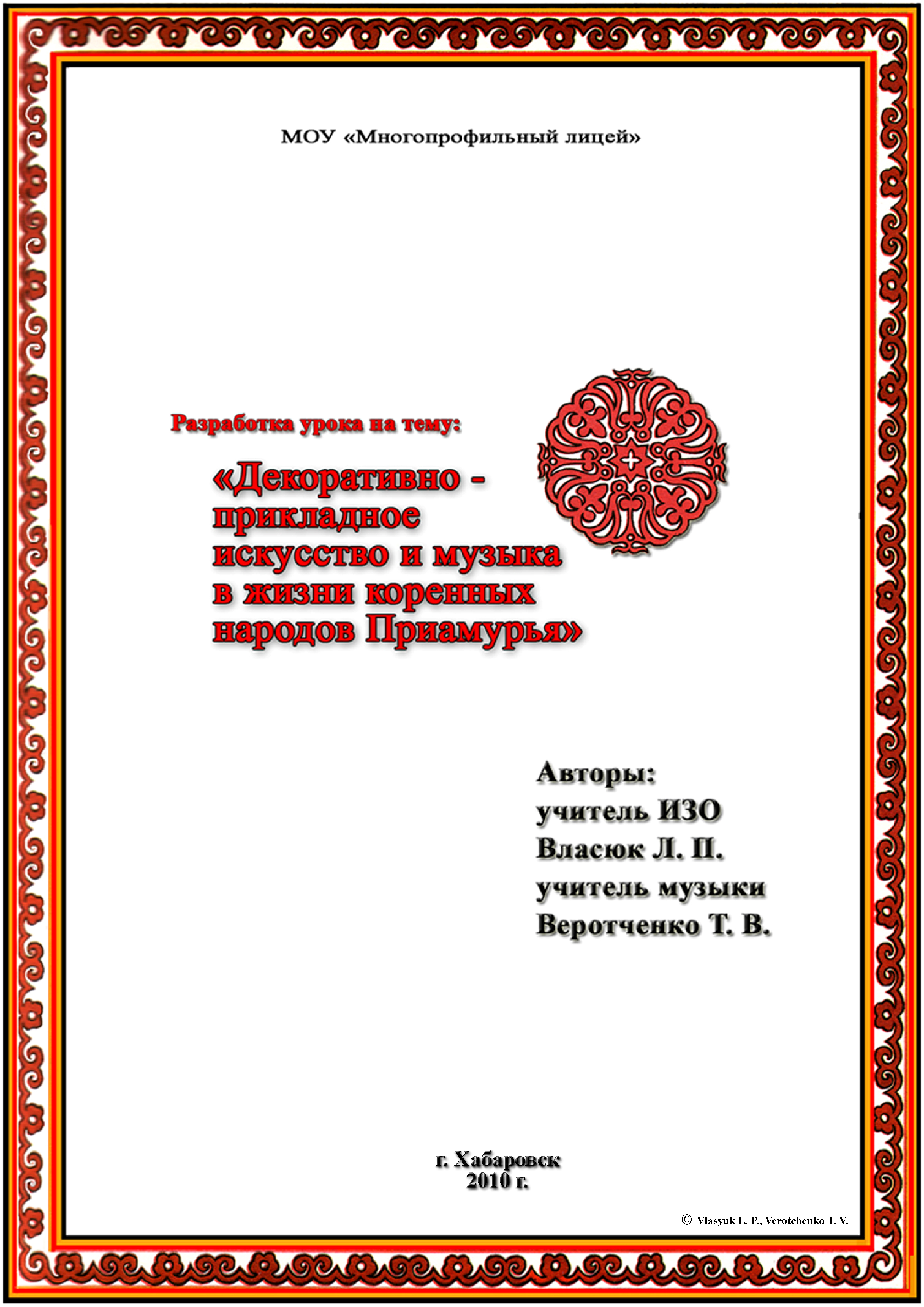 Бинарный урок на тему ДПИ и музыка в жизни коренных народов Приамурья