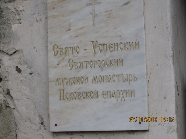 Реферат по краеведению Святогорский монастырь