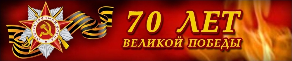 Урок Мужества, посвящённый 70-летию Победы в Великой Отечественной войне.