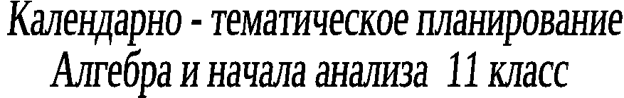 Календарно-тематическое планирование 11 класс