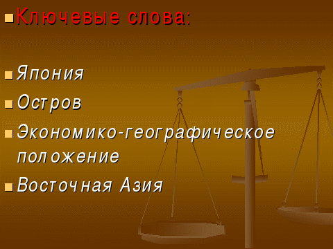 Урок по теме: «Япония: территория, границы, население». 11 класс (технология критического мышления)