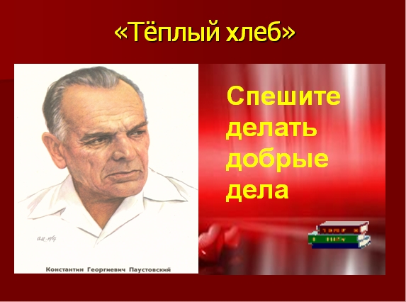 Урок литературы в 5 классе на «Добро и зло в сказке К. Г. Паустовского «Тёплый хлеб»»