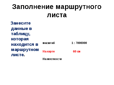 Урок по математике для 6 класса по теме «Масштаб»