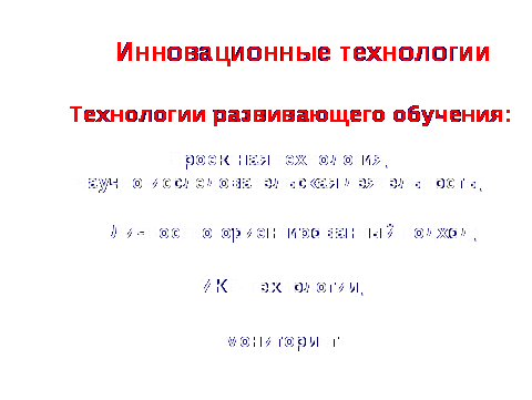 Современные педагогические технологии как средство повышения качества образования в начальной школе.