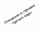 Конспект урока Политика мирного сосуществования (9 класс)