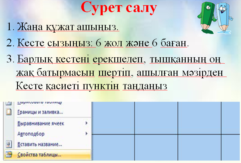 План урока по информатике на тему Microsoft Word-та кесте құру. Кестелерді пішімдеу. 7 класс