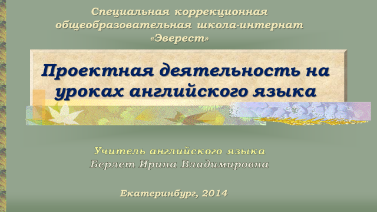 Выступление на МО гуманитарного цикла Применение проектной технологии на уроках английского языка, ноябрь 2014.