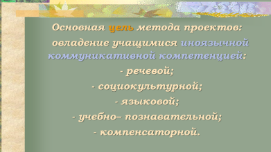 Выступление на МО гуманитарного цикла Применение проектной технологии на уроках английского языка, ноябрь 2014.