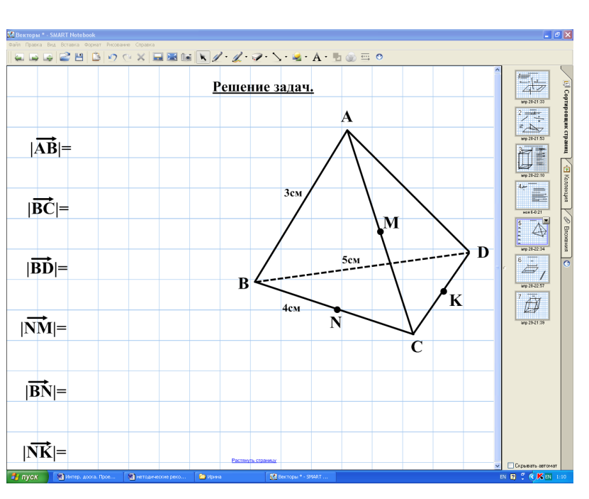 Практическое пособие по математике «Использование интерактивной доски на уроках стереометрии по теме «Векторы в пространстве»