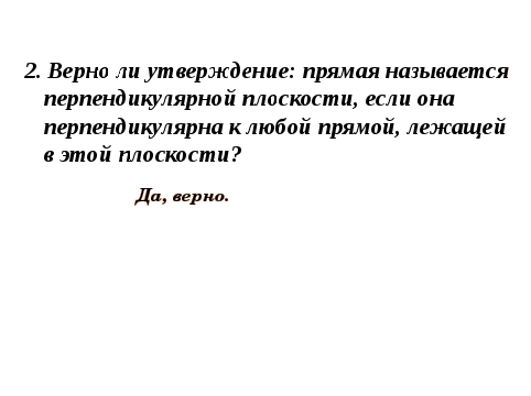 Теорема о трёх перпендикулярах.