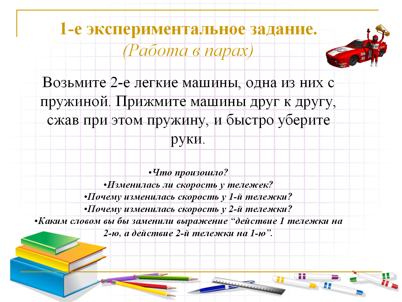 Причина изменения скорости тела. Задания для работы в парах. Задания на работу в паре. Работа в парах 1 класс задания.