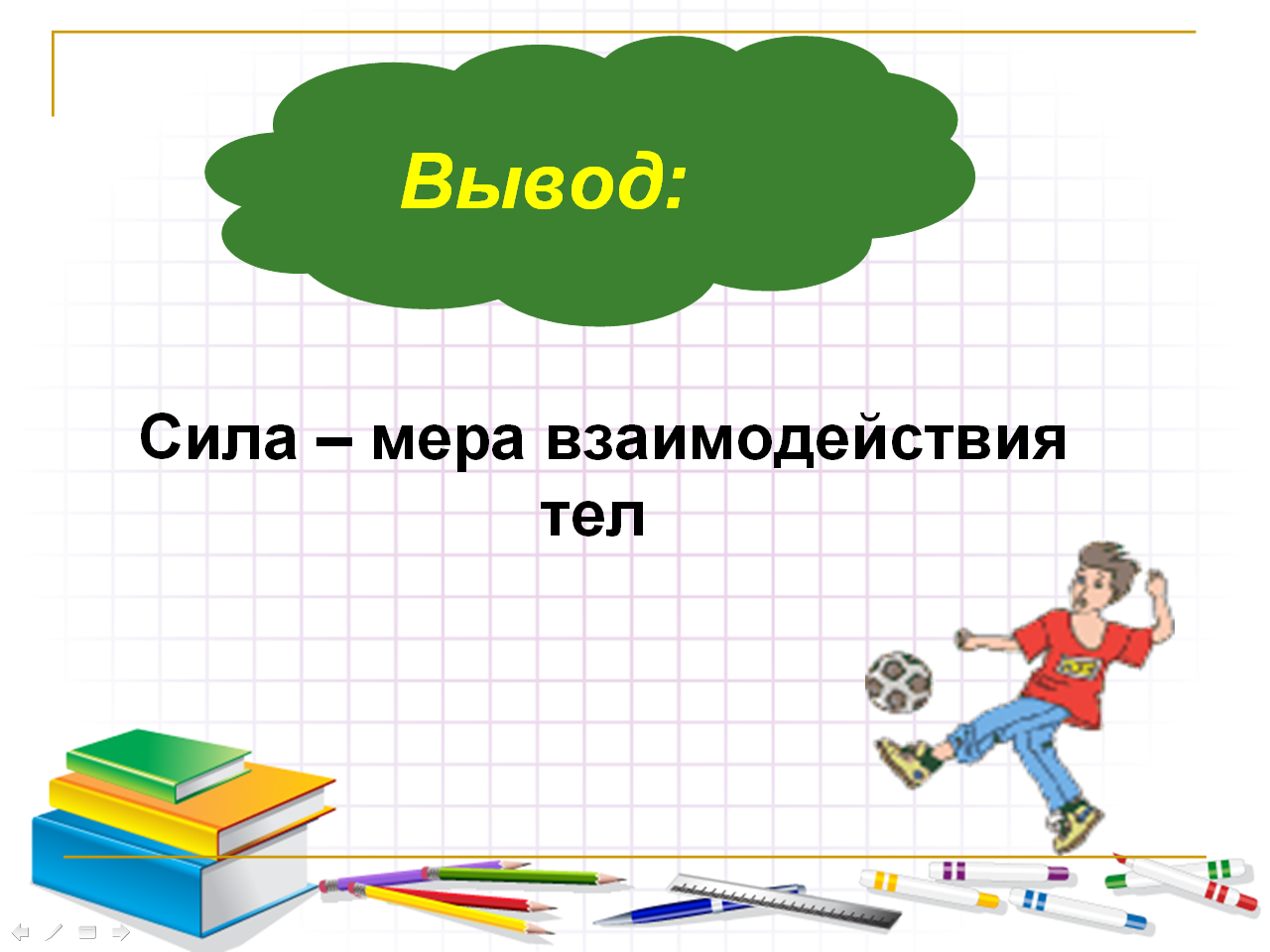 Сила выводить. Урок физики 7 класс сила. Сила физика. Взаимодействие тел сила 7 класс. Мера взаимодействия тел.