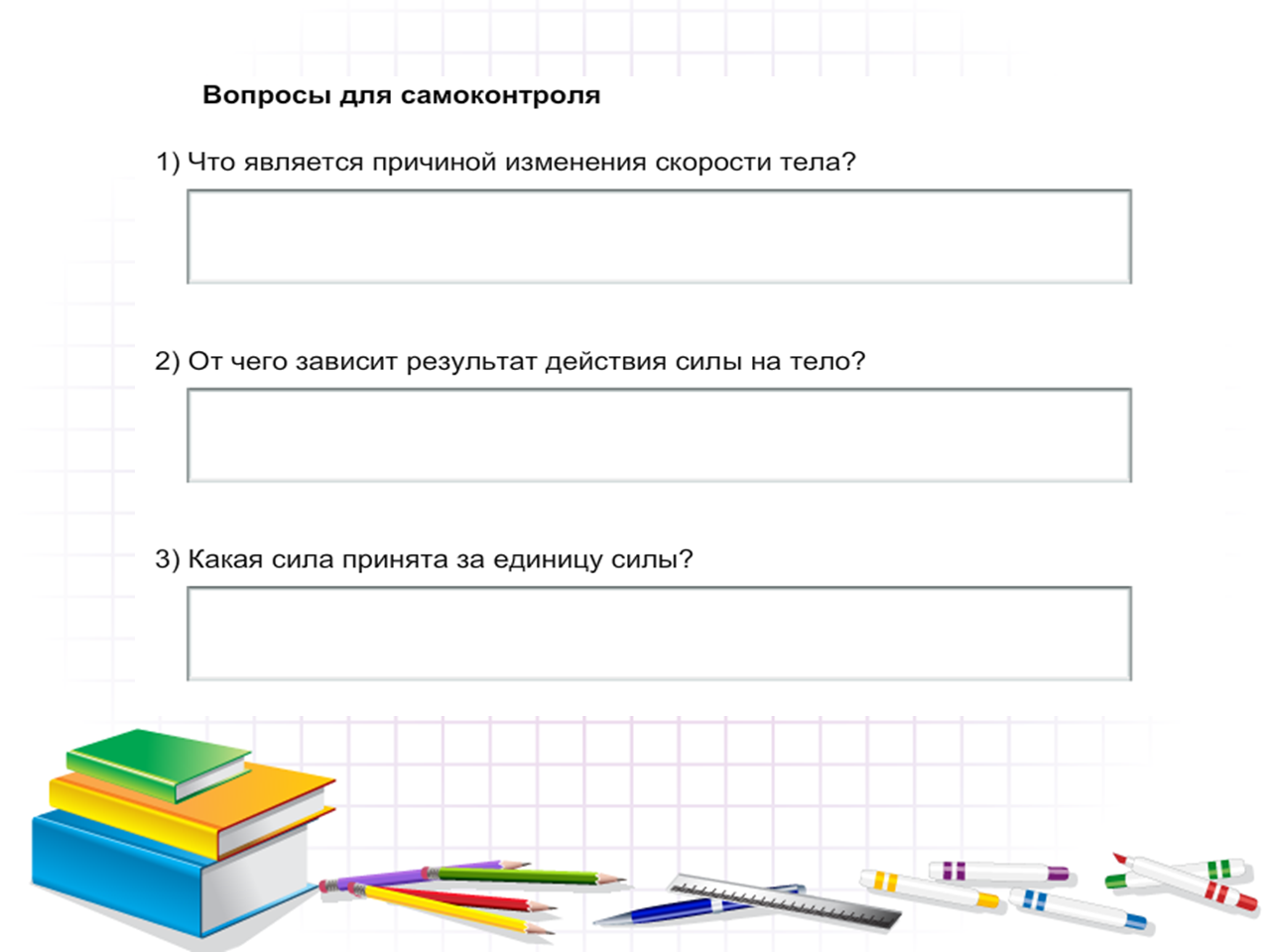 Что является причиной. Что является причиной изменения скорости. Что является причиной изменения скорости тела. Сила является причиной изменения скорости. Сила причина изменения скорости 7 класс.