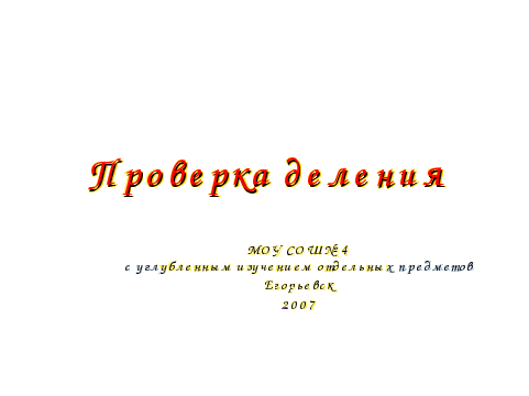 Конспект урока по математике Проверка деления (3 класс)