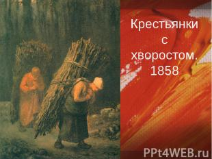 Конспект урока по теме Художественные направления 19 века