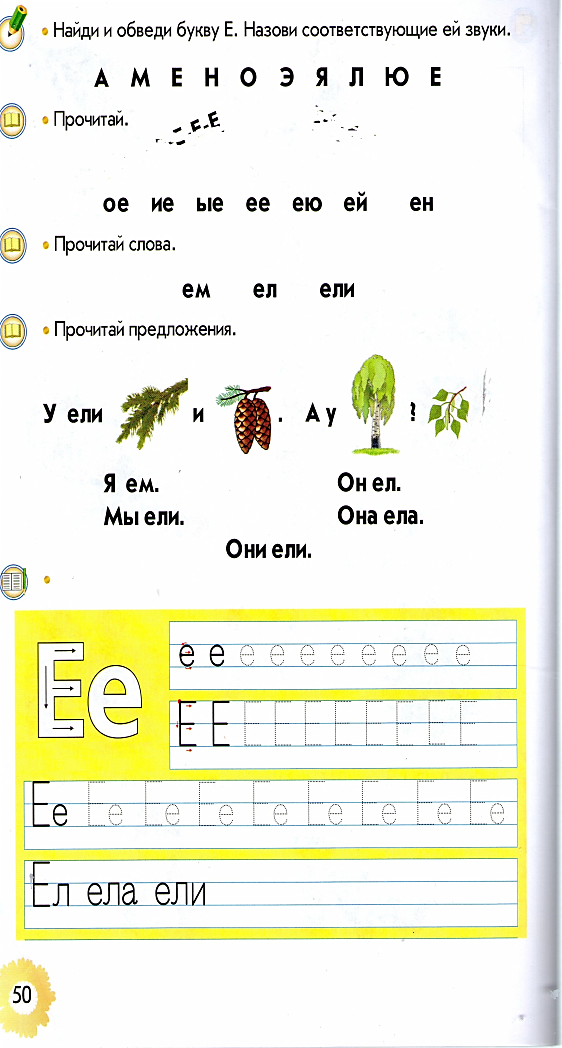 Чтение и письмо слов с буквой Ее. (закрепление)