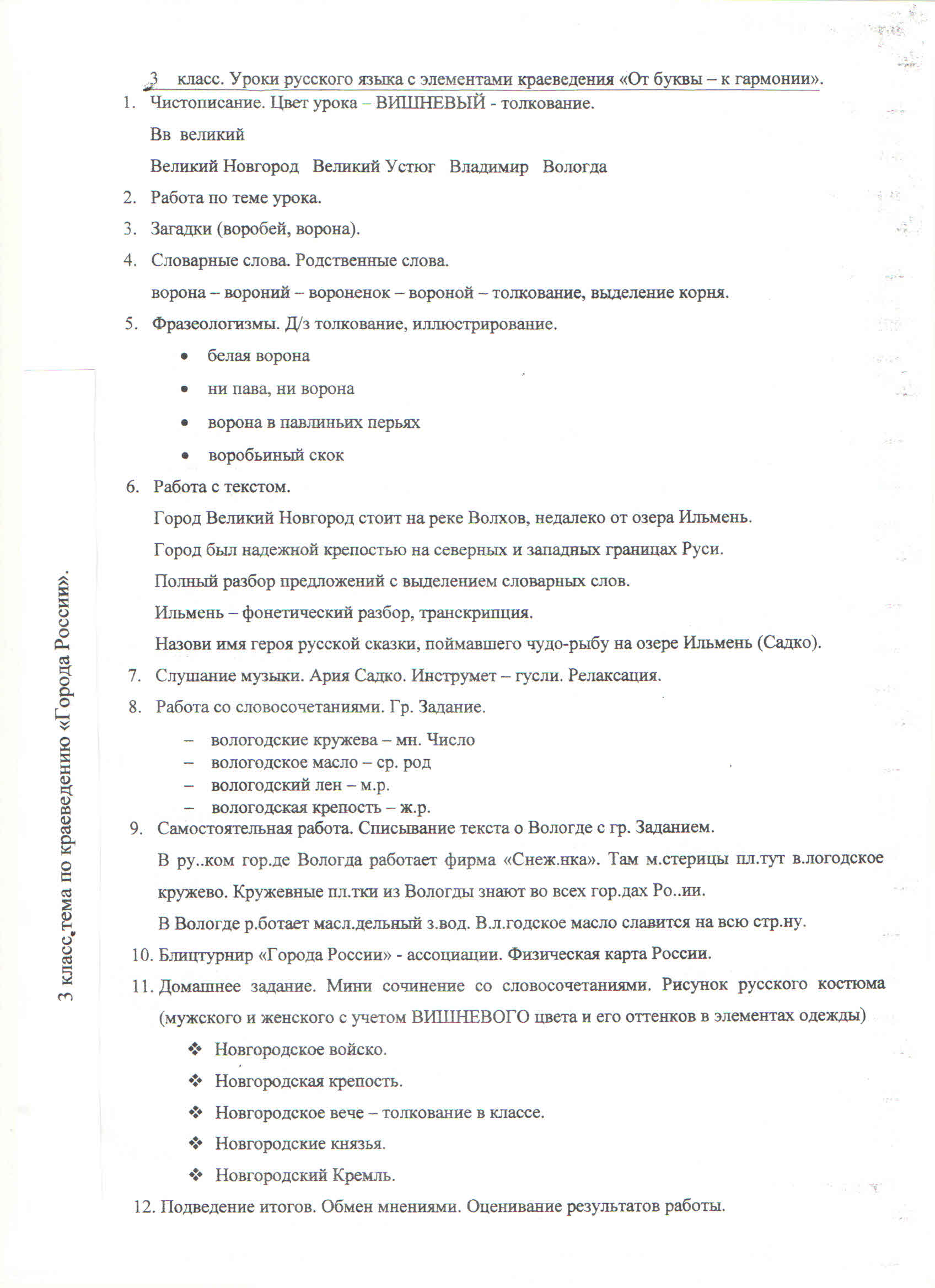 Уроки русского языка с элементами краеведения От буквы - к гармонии по теме Города России