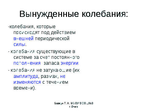 Конспект урока по физике на тему Механические колебания (9 класс)