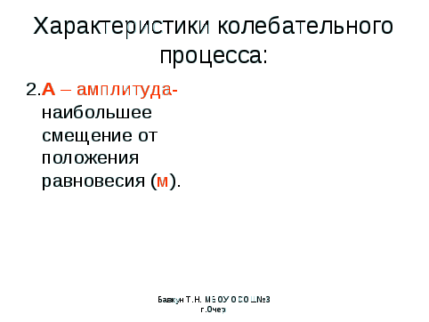 Конспект урока по физике на тему Механические колебания (9 класс)