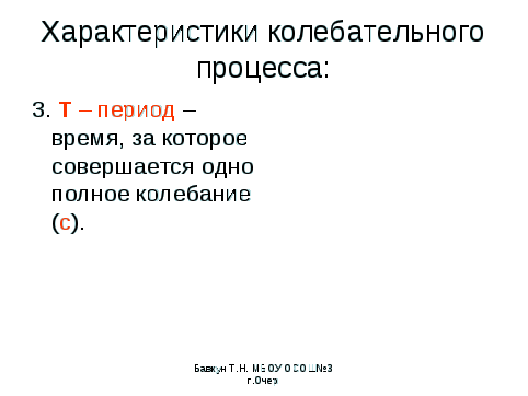 Конспект урока по физике на тему Механические колебания (9 класс)