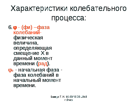 Конспект урока по физике на тему Механические колебания (9 класс)