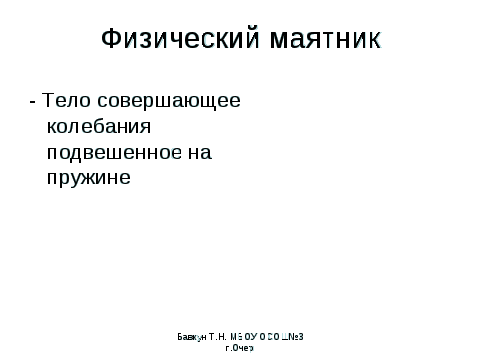 Конспект урока по физике на тему Механические колебания (9 класс)