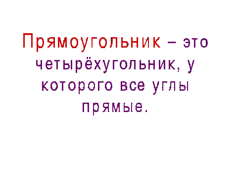 Урок математики во 2 классе «Свойство противоположных сторон прямоугольника»