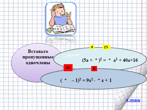 Конспект урока по теме:Возведение в квадрат суммы и разности двух выражений