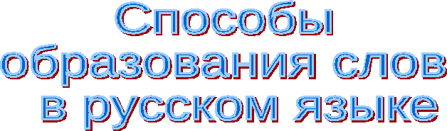Урок-исследование (с использованием лингвистической сказки) по русскому языку на тему Способы образования слов в русском языке (5 класс)