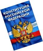 Разработка классного часа Конституция России (3-4 классы)