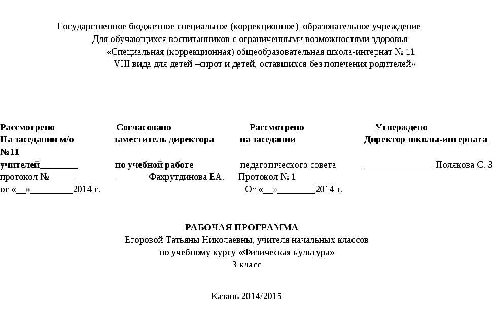 Рабочая программа по физической культуре для 3 класса коррекционной школы 8 вида