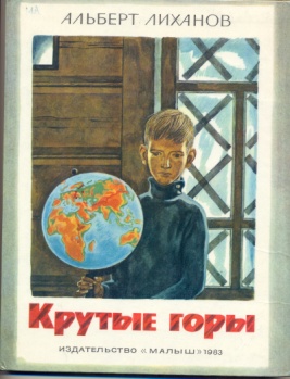 Читательская конференция по книге А.А.Лиханова Крутые горы