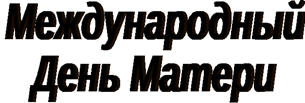 Внеклассное мероприятие День матери