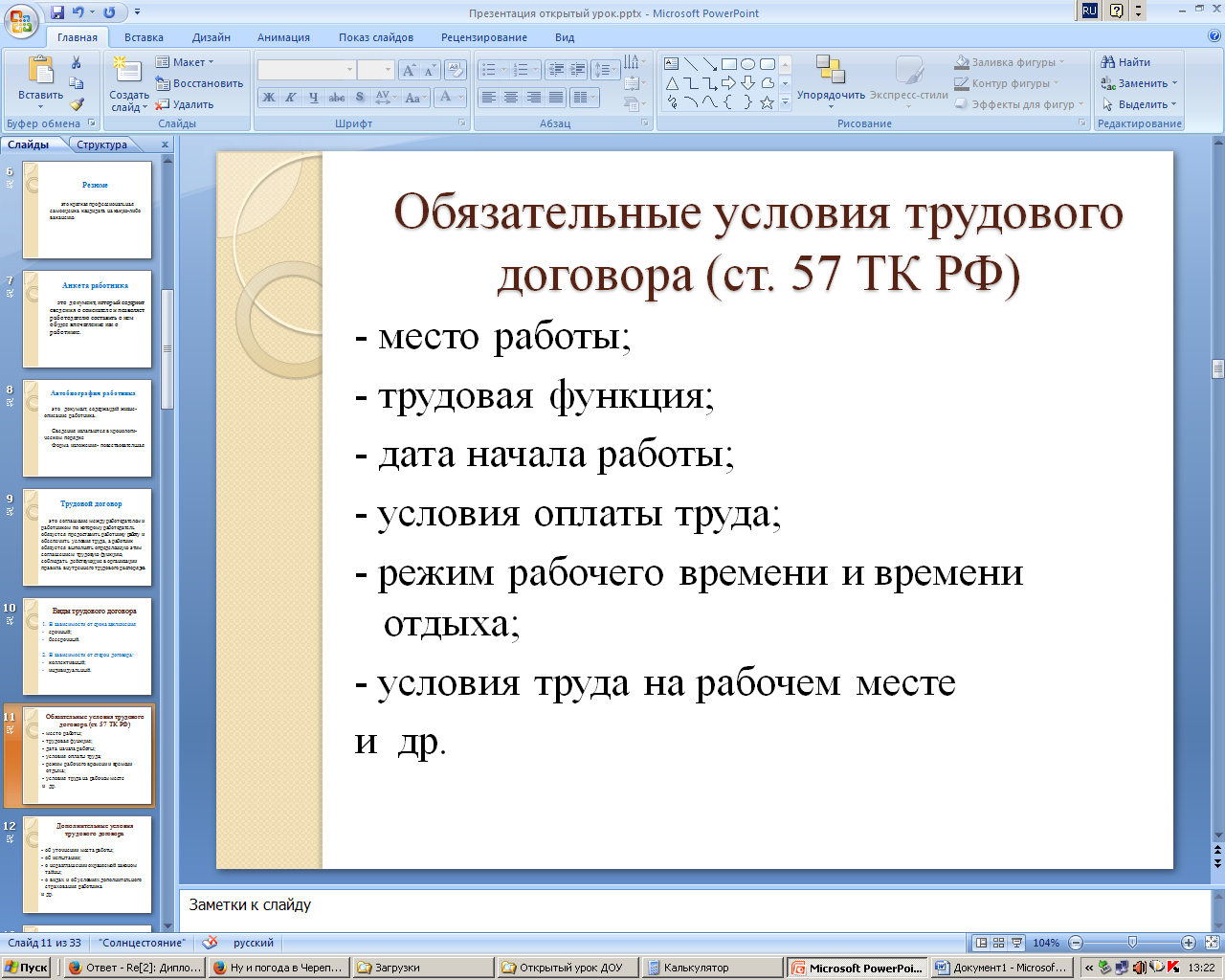 Методическая разработка урока по дисциплине Документационное обеспечение управления на тему «Характеристика, состав и требования к оформлению документов по трудовым правоотношениям»