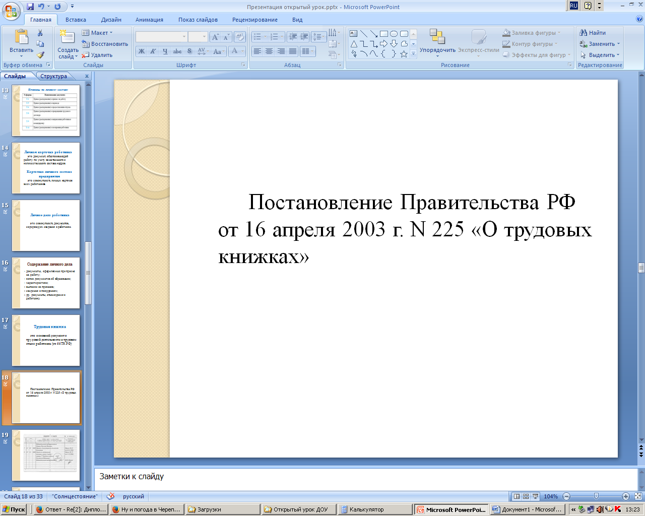 Методическая разработка урока по дисциплине Документационное обеспечение управления на тему «Характеристика, состав и требования к оформлению документов по трудовым правоотношениям»