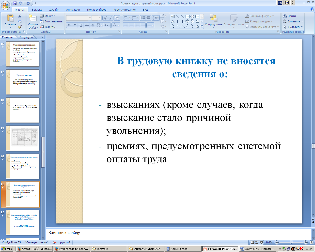 Методическая разработка урока по дисциплине Документационное обеспечение управления на тему «Характеристика, состав и требования к оформлению документов по трудовым правоотношениям»