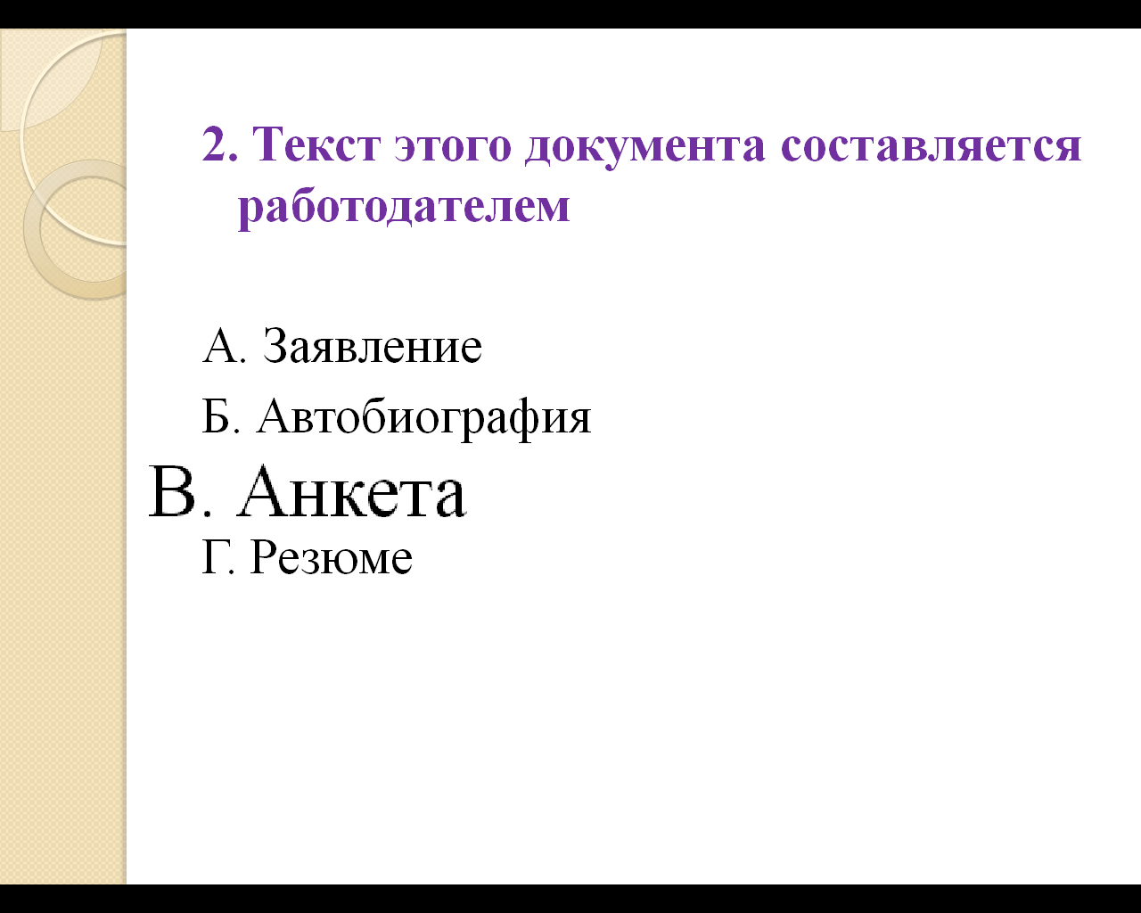 Методическая разработка урока по дисциплине Документационное обеспечение управления на тему «Характеристика, состав и требования к оформлению документов по трудовым правоотношениям»