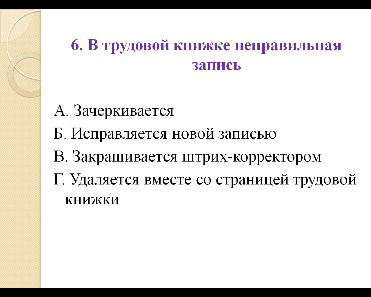 Методическая разработка урока по дисциплине Документационное обеспечение управления на тему «Характеристика, состав и требования к оформлению документов по трудовым правоотношениям»