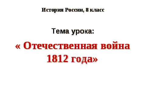 Разработка урока истории по теме Отечественная война 1812г. (8 класс)