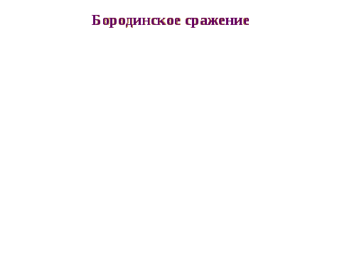 Разработка урока истории по теме Отечественная война 1812г. (8 класс)